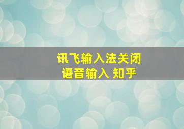 讯飞输入法关闭语音输入 知乎